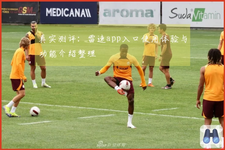 真实测评：雷速app入口使用体验与功能介绍整理
