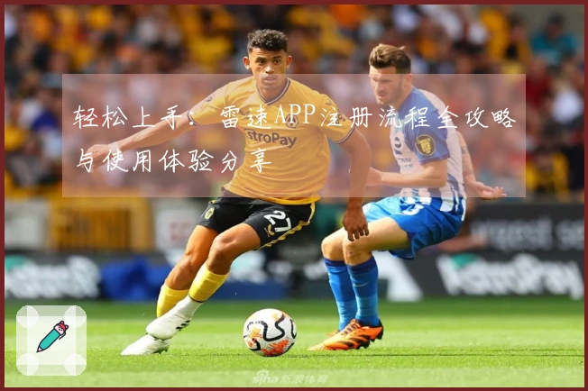 轻松上手：雷速APP注册流程全攻略与使用体验分享