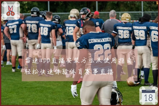 雷速app直播安装方法及使用指南，轻松快速体验体育赛事直播