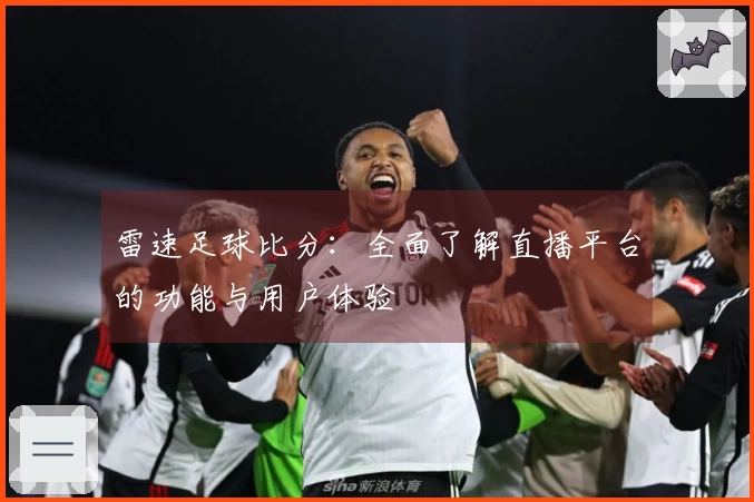 雷速足球比分：全面了解直播平台的功能与用户体验