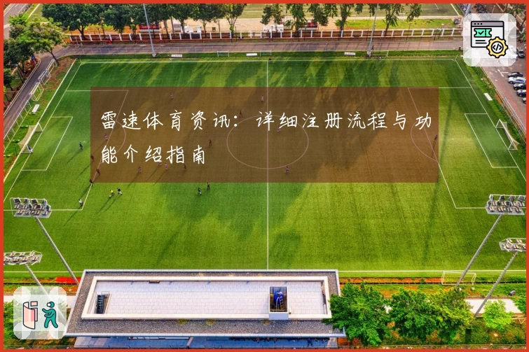 雷速体育资讯：详细注册流程与功能介绍指南
