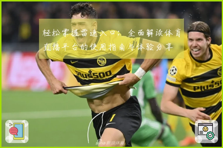 轻松掌握雷速入口：全面解读体育直播平台的使用指南与体验分享