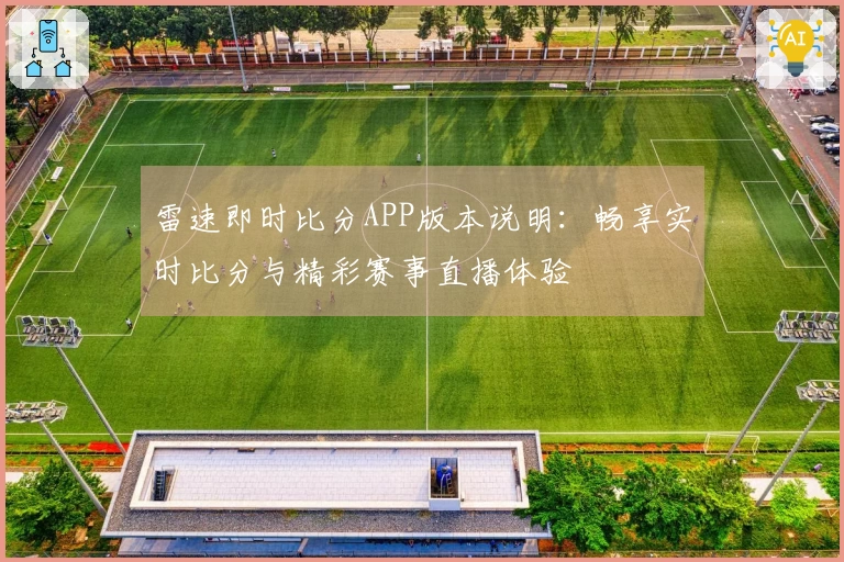雷速即时比分APP版本说明：畅享实时比分与精彩赛事直播体验