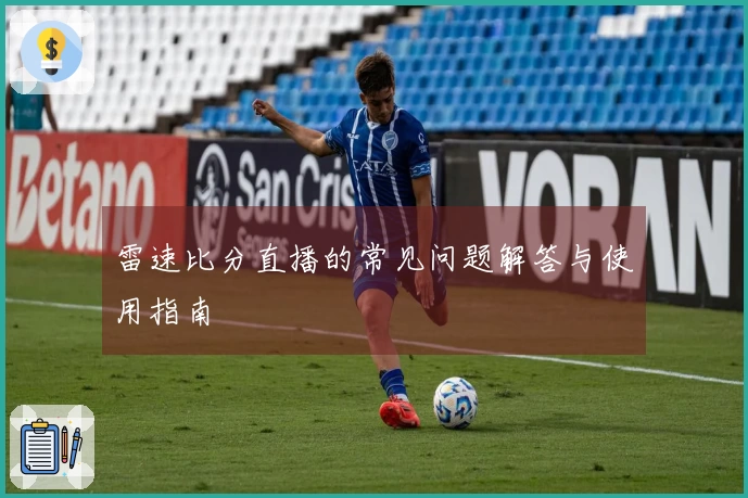 雷速比分直播的常见问题解答与使用指南