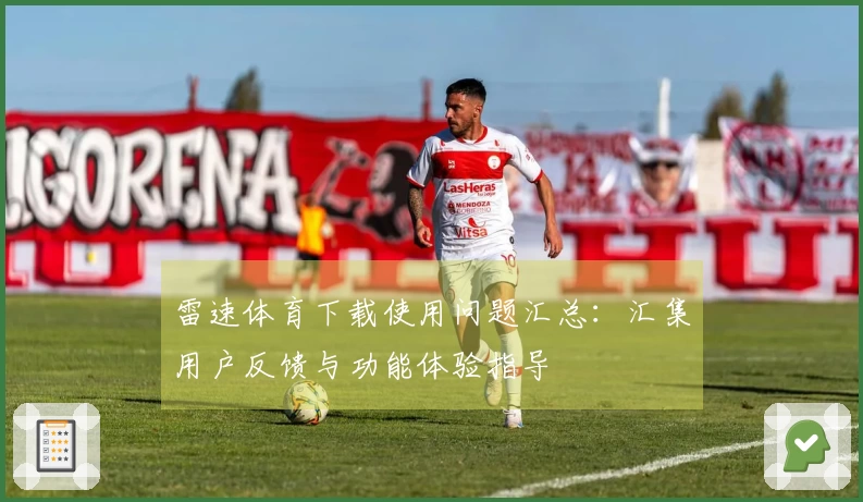 雷速体育下载使用问题汇总：汇集用户反馈与功能体验指导