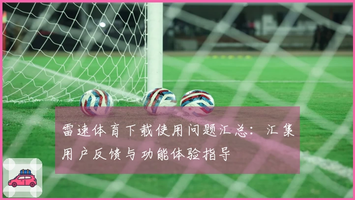雷速体育下载使用问题汇总：汇集用户反馈与功能体验指导