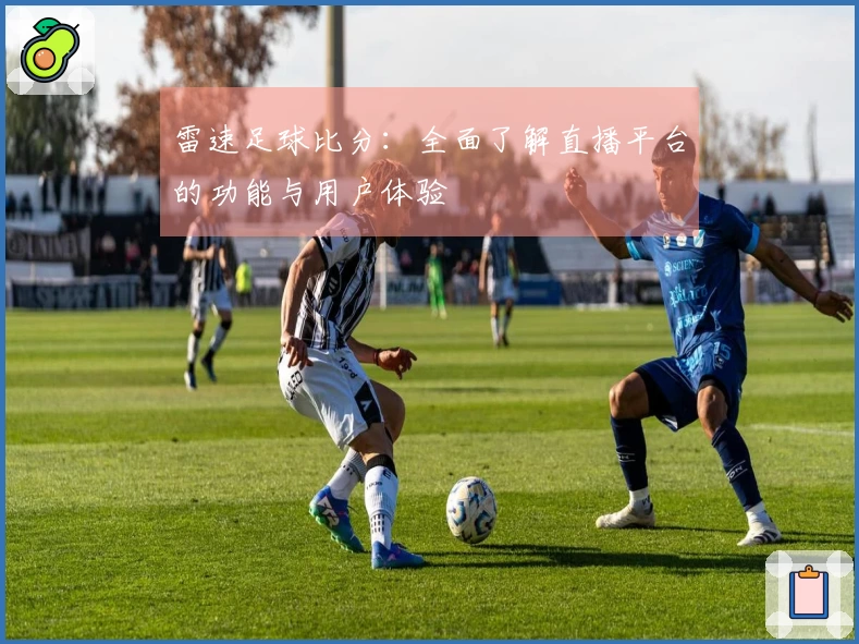 雷速足球比分：全面了解直播平台的功能与用户体验