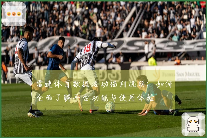 雷速体育数据活动福利说明：如何全面了解平台功能与使用体验