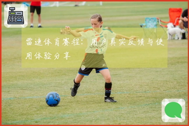 雷速体育赛程：用户真实反馈与使用体验分享