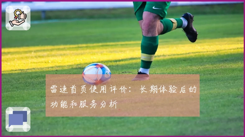 雷速首页使用评价：长期体验后的功能和服务分析