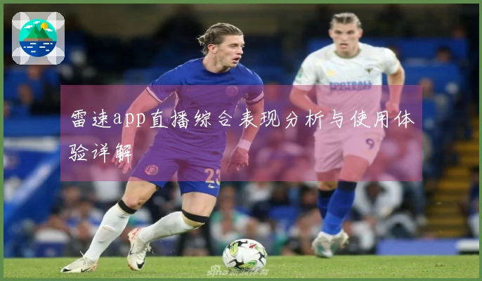 雷速app直播综合表现分析与使用体验详解
