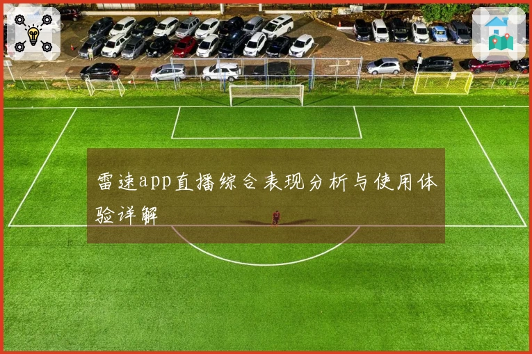 雷速app直播综合表现分析与使用体验详解