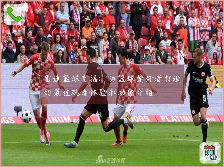 雷速篮球直播：为篮球爱好者打造的最佳观看体验和功能介绍