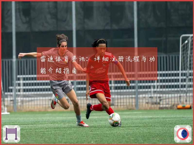 雷速体育资讯：详细注册流程与功能介绍指南