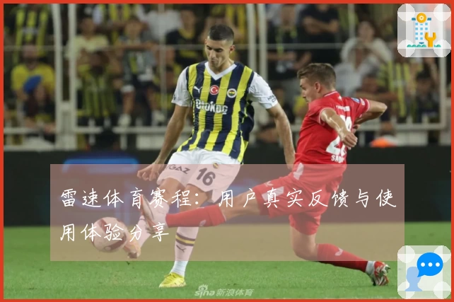 雷速体育赛程：用户真实反馈与使用体验分享